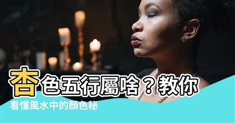 杏色五行|【杏色五行】杏色五行屬啥？教你看懂風水中的顏色秘。